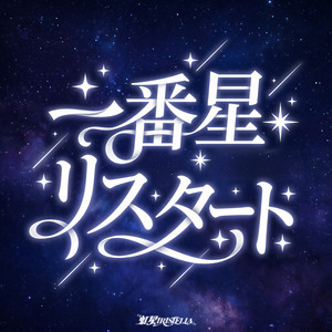 一番星リスタート by 虹星iRiSTELLA