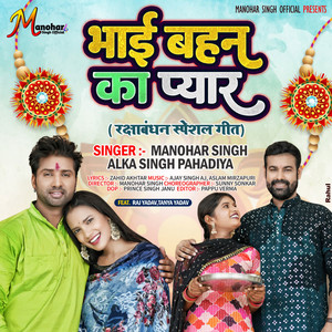 Manohar Singh & Alka Singh Pahadiya - Bhai Bahan Ka Pyar