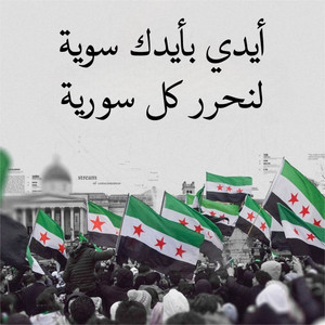 أيدي بأيدك سوية لنحرر كل سورية by صدى الشام