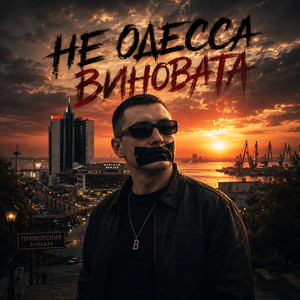 Не Одесса виновата by Black Barny