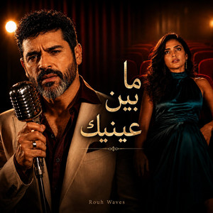 ما بين عينيك by Rouh Waves