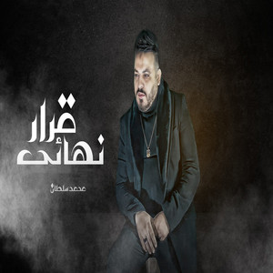 قرار نهائى by محمد سلطان