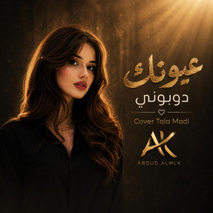 عيونك دوبوني by عبود الملك - Aboud Almlk