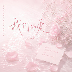 我们的爱 (R&B) by Lune音