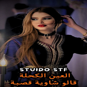العين الكحلة قالو شاوية قصبة by Studio Stf