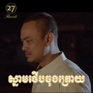 Heng Pitou - ស្នាមថើបចុងក្រោយ (Deluxe)