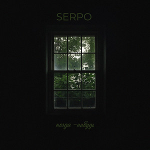 когда-нибудь by SERPO