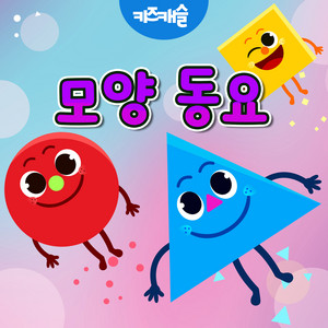 모양놀이 by JunyTony