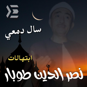 عمر السمكري - سال دمعي