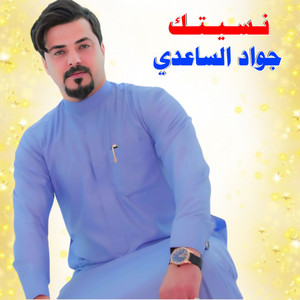 نسيتك
