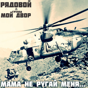 Ах, какого дружка потерял я в бою by Рядовой, Группа Мой Двор