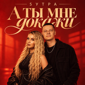 А ты мне докажи by 5УТРА
