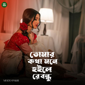 MUKTO PAKHI - তোমার কথা মনে হইলে রে বন্ধু