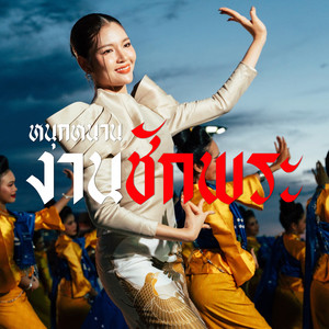 ธรา แอนด์ ธาดา - หนุกหนานงานชักพระ