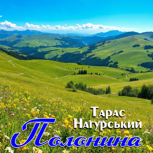 Полонина