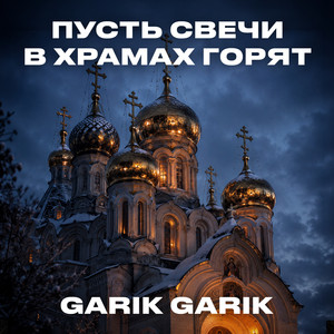 Пусть свечи в храмах горят by Garik Garik