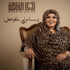 ندى القلعه - يسلم لي عوض