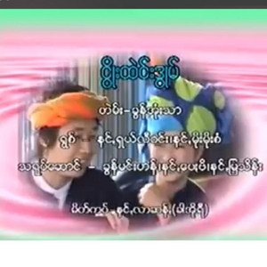 Pa'O Music - Ngoue Moon Doom - ငွိုးမွန်းဒွုမ်