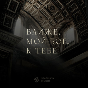Ближе, мой Бог, к Тебе