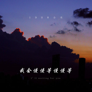 我会慢慢等慢慢等 by 1908公社