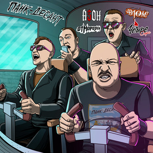 Панк-десант by Азон, Отморозки, Влом!, Четыре Сыра