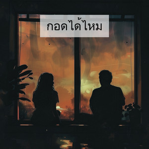 กอดได้ไหม by ยุง ยียี