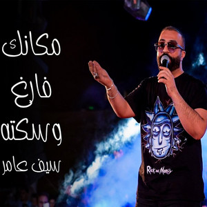 Saif Amer - مكانك فارغ وسكته