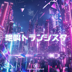 絶叫トランジスタ by Honey Devil
