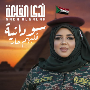 ندى القلعه - سودانية قلبهم حار