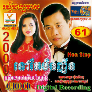 ក្ដាមស្រងែ & លក់កូនក្រមុំ by តារាខ្មែរ, ពេជ្រ ពន្លឺ, ហ៊ឹម ស៊ីវន