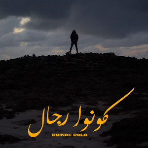Prince Polo - Kouno Rjal - كونوا رجال