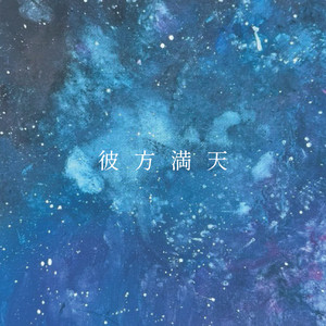 彼方満天 by May Forth