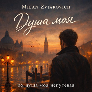 Milan Zviarovich- Душа моя by Dayana Zviarovich