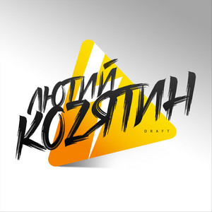 Draft — Лютий Козятин