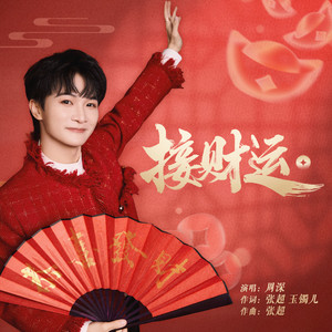 Zhou Shen - 接财运