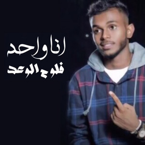 Flooh Alwaed - Ana Wahed