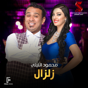 زلزال - من فيلم سالم ابو اخته by Mahmoud El Leithy