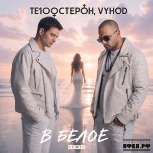 В белое - Remix by Te100steron, VYHOD