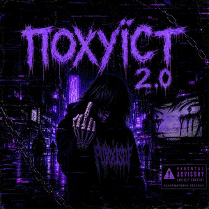 ПОХУЇСТ 2