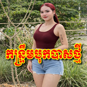 រាំលេងថ្មីៗ ឆ្នាំនេះតើបងមកទេ