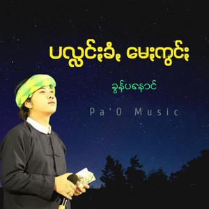 Pa'O Music - ပလ္လင်ႏခံꩻ မေႏကွင်ႏ