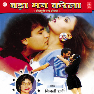 Ae Daroga Babu by Bijli Rani