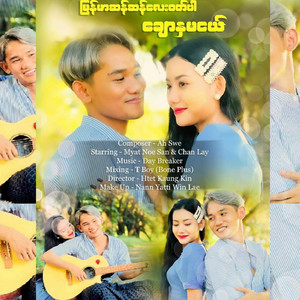 Chan Lay - Myanmar San San Lay Wot Par Chaw Na Ma Ngl