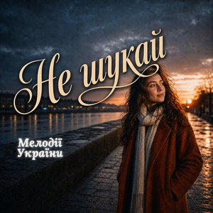 Не шукай by Мелодії України