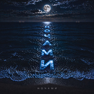Ночами
