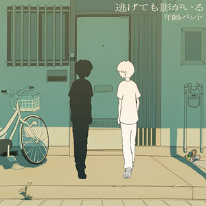 それっきりだよ by 年齢バンド