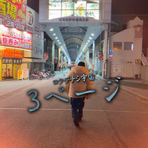 3ページ by ロクデナシ宇宙