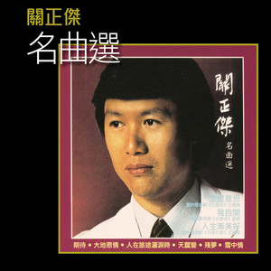 2×CD－關正傑マイケル・クワン広東語ベストアルバム「經典金曲精選」1992年版 K2HD 名曲選關正傑- Album by Michael Kwan | Spotify