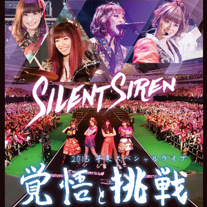 Silent Siren 2015 年末スペシャルライブ 覚悟と挑戦 - Album by