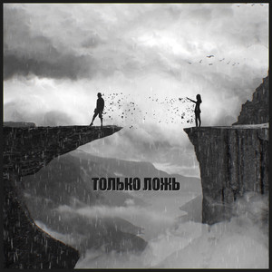 ТОЛЬКО ЛОЖЬ by SLAVA SHARK, Stells, THERAD